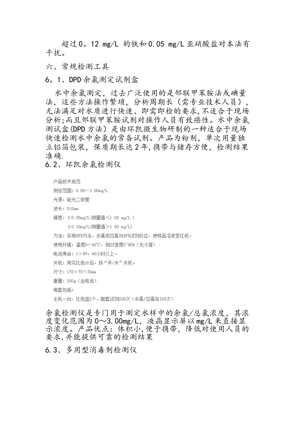 余氯、总氯的概念及测定方法_第3页