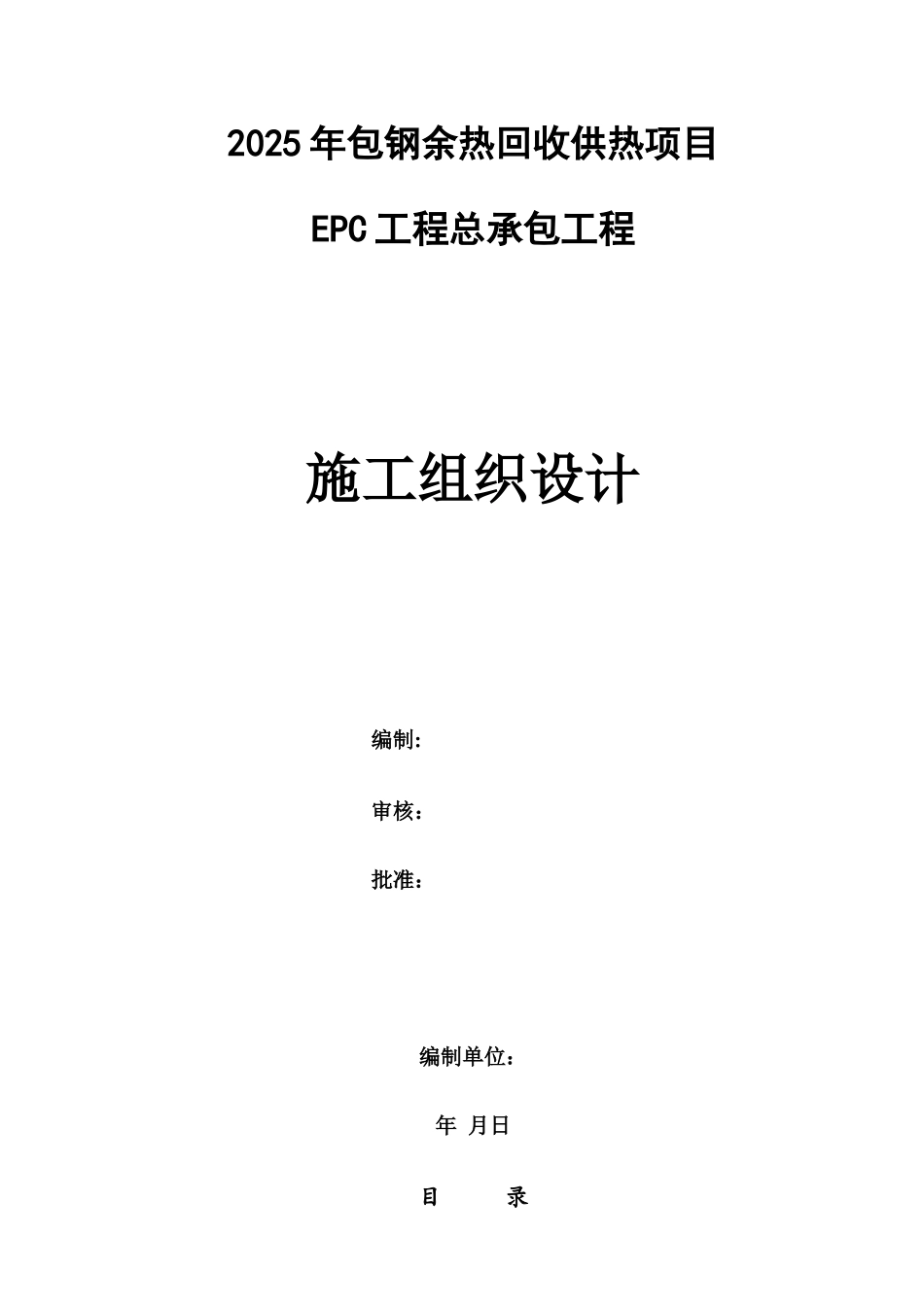 余热回收供热项目EPC工程总承包工程施工组织设计_第1页