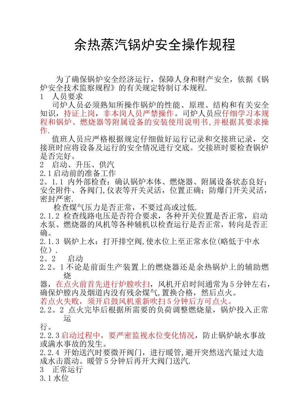 余热锅炉安全操作规程_第1页