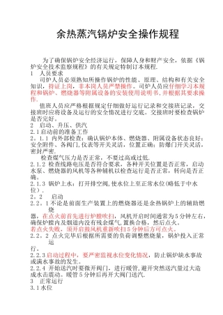 余热锅炉安全操作规程