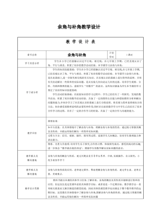 余角与补角教学设计表