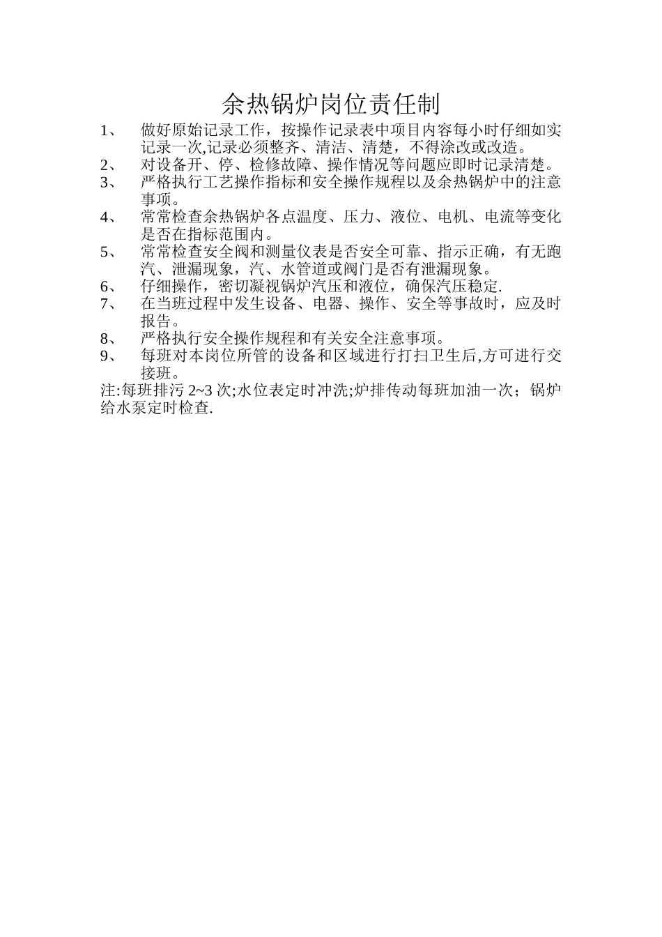 余热锅炉岗位责任制_第1页