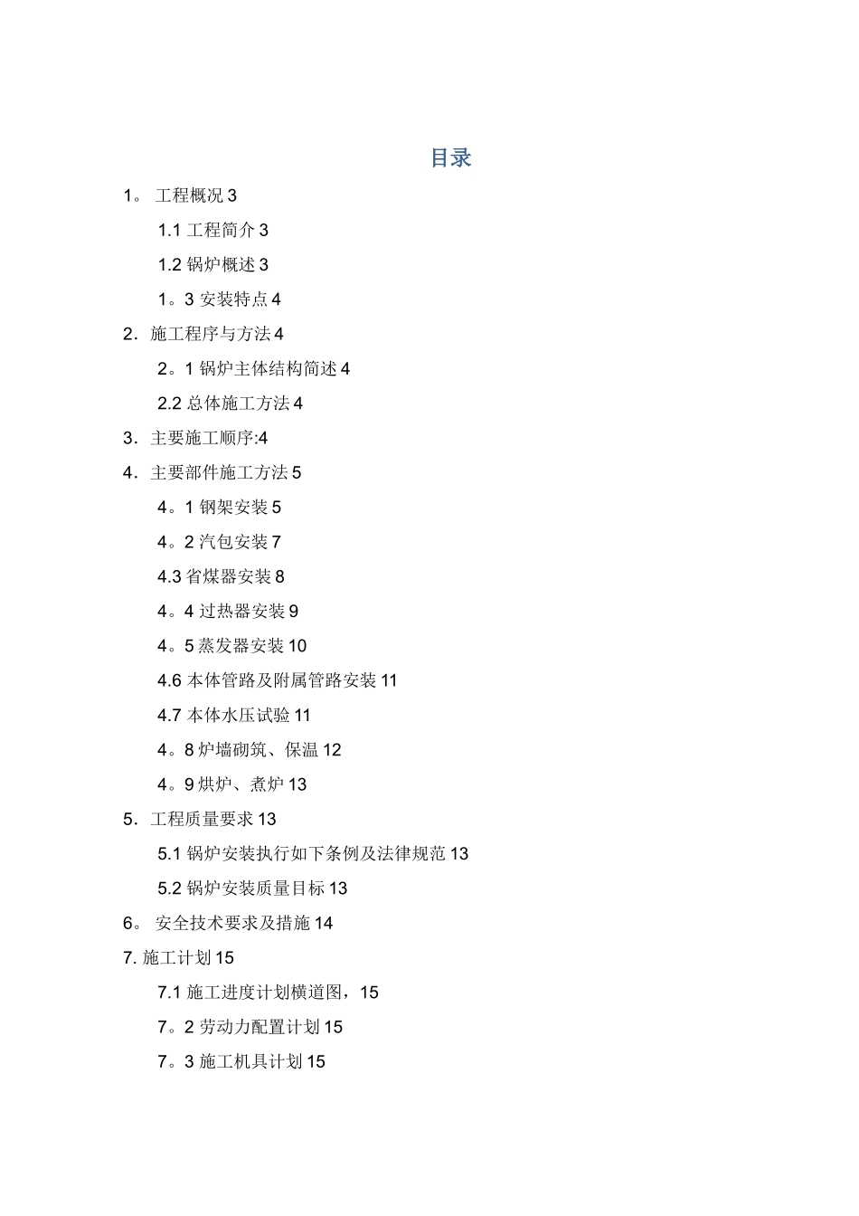 余热锅炉安装方案86209_第1页