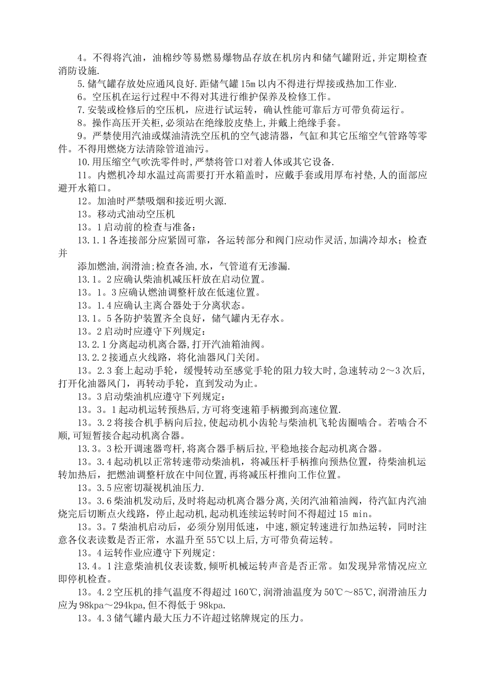 作业人员岗位安全技术操作规程_第3页