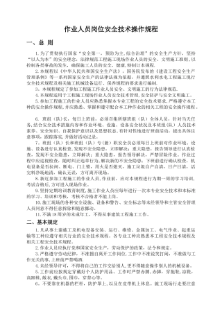 作业人员岗位安全技术操作规程