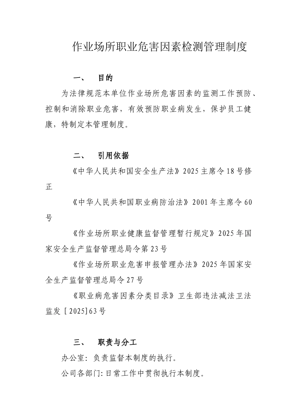 作业场所职业危害因素检测管理制度95797_第1页