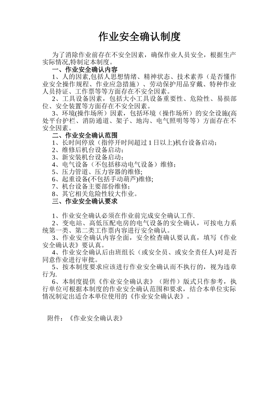 作业安全确认制度_第1页