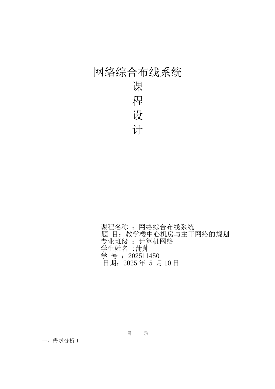 作业学生宿舍楼综合布线设计方案_第1页
