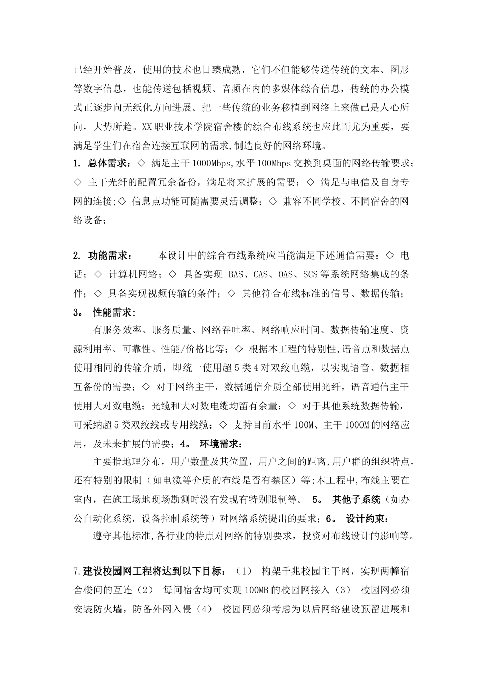 作业学生宿舍楼综合布线设计方案_第3页