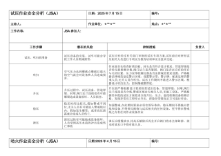 作业安全分析表-新LOGO