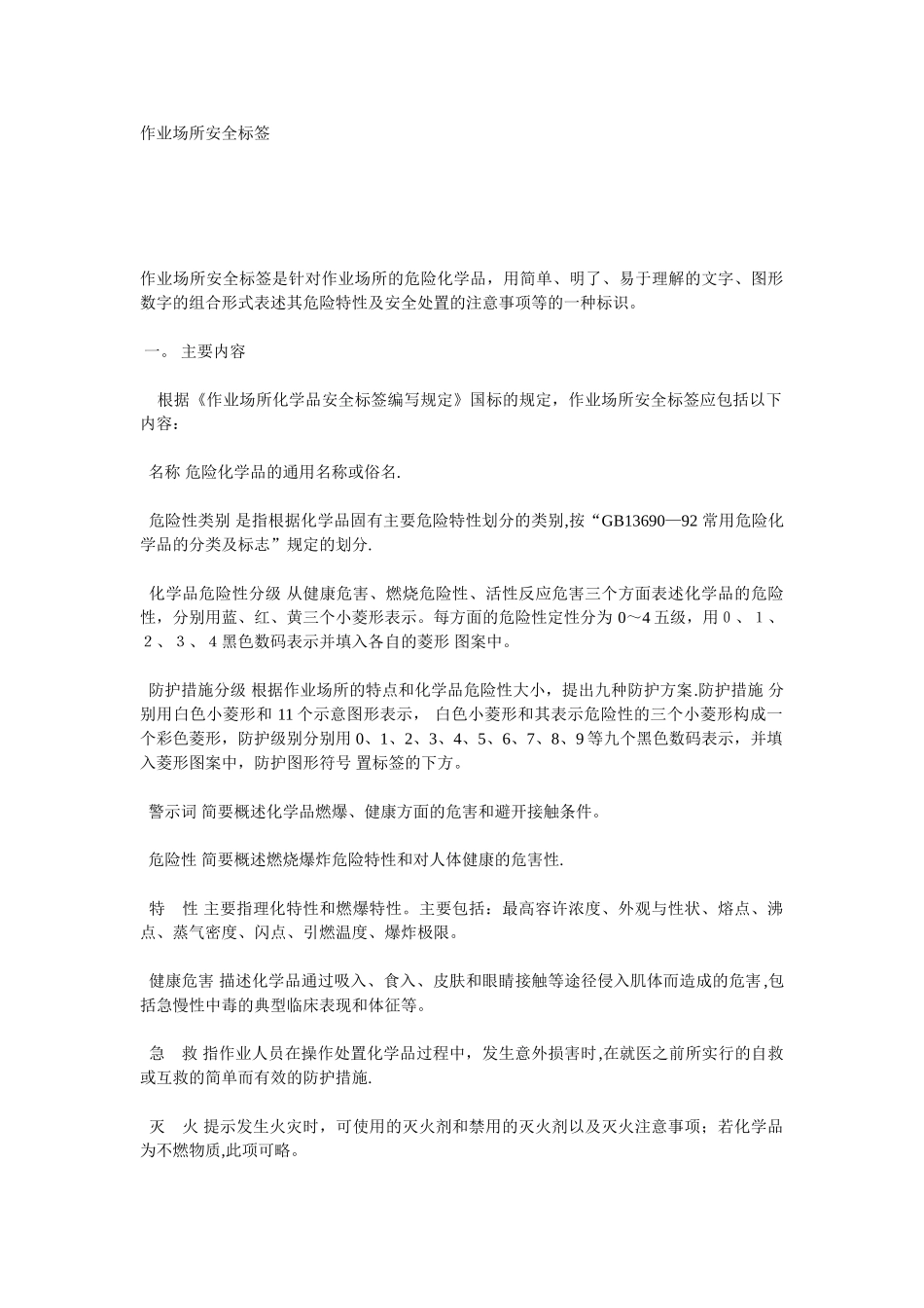 作业场所安全标签_第1页