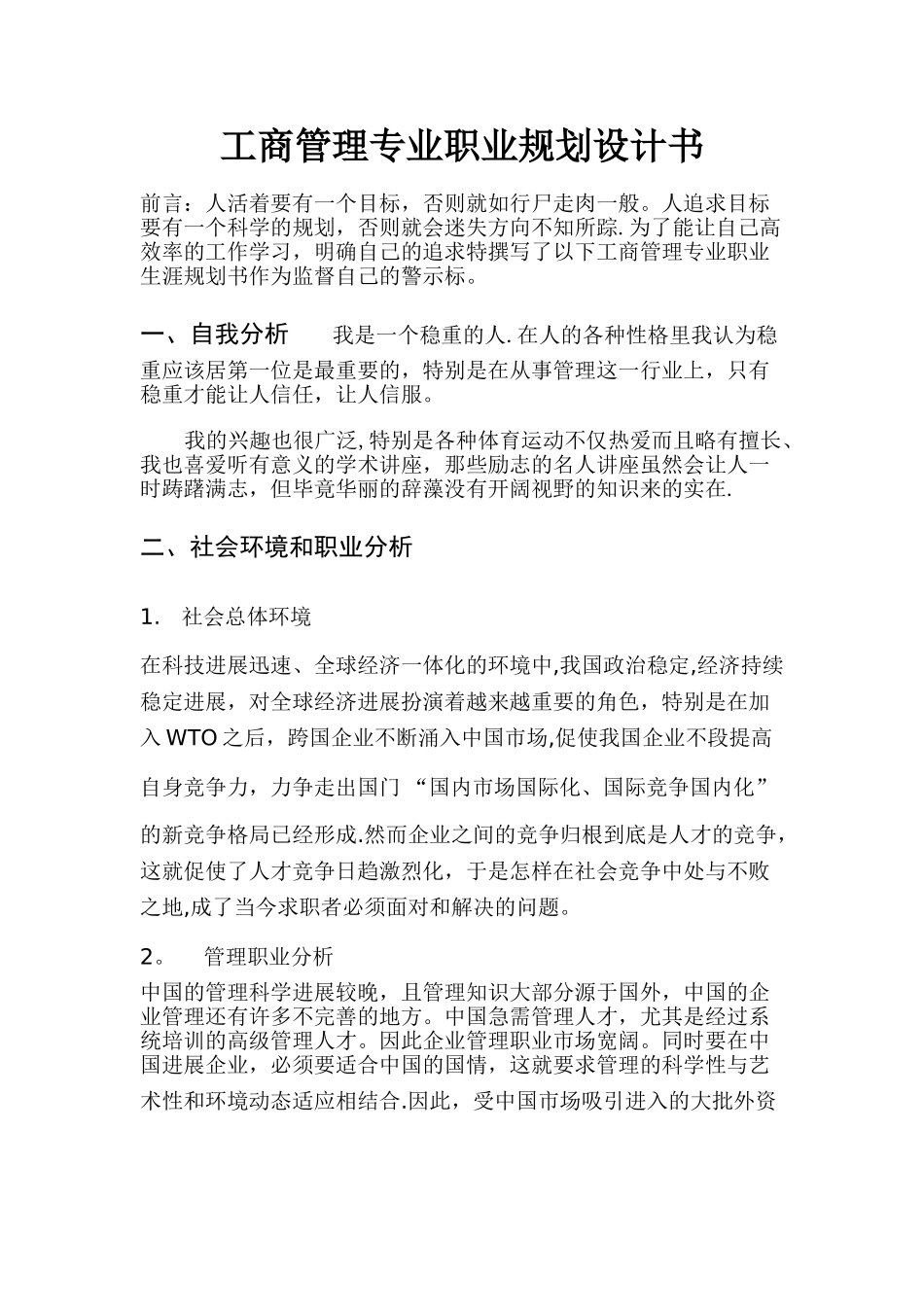 作业工商管理专业职业生涯规划书范文_第1页