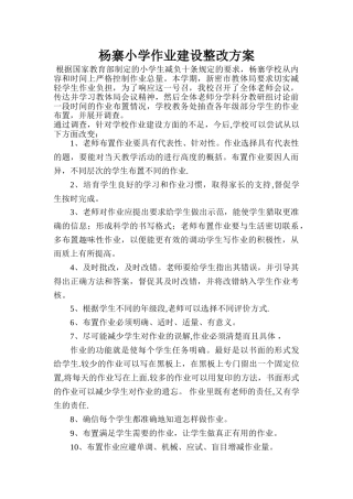 作业建设整改方案