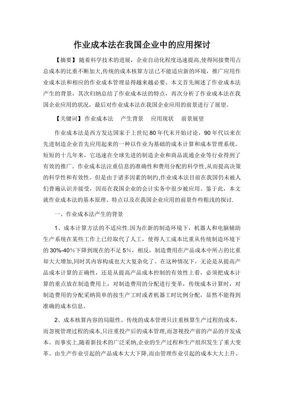 作业成本法在我国企业中的应用探讨_第1页