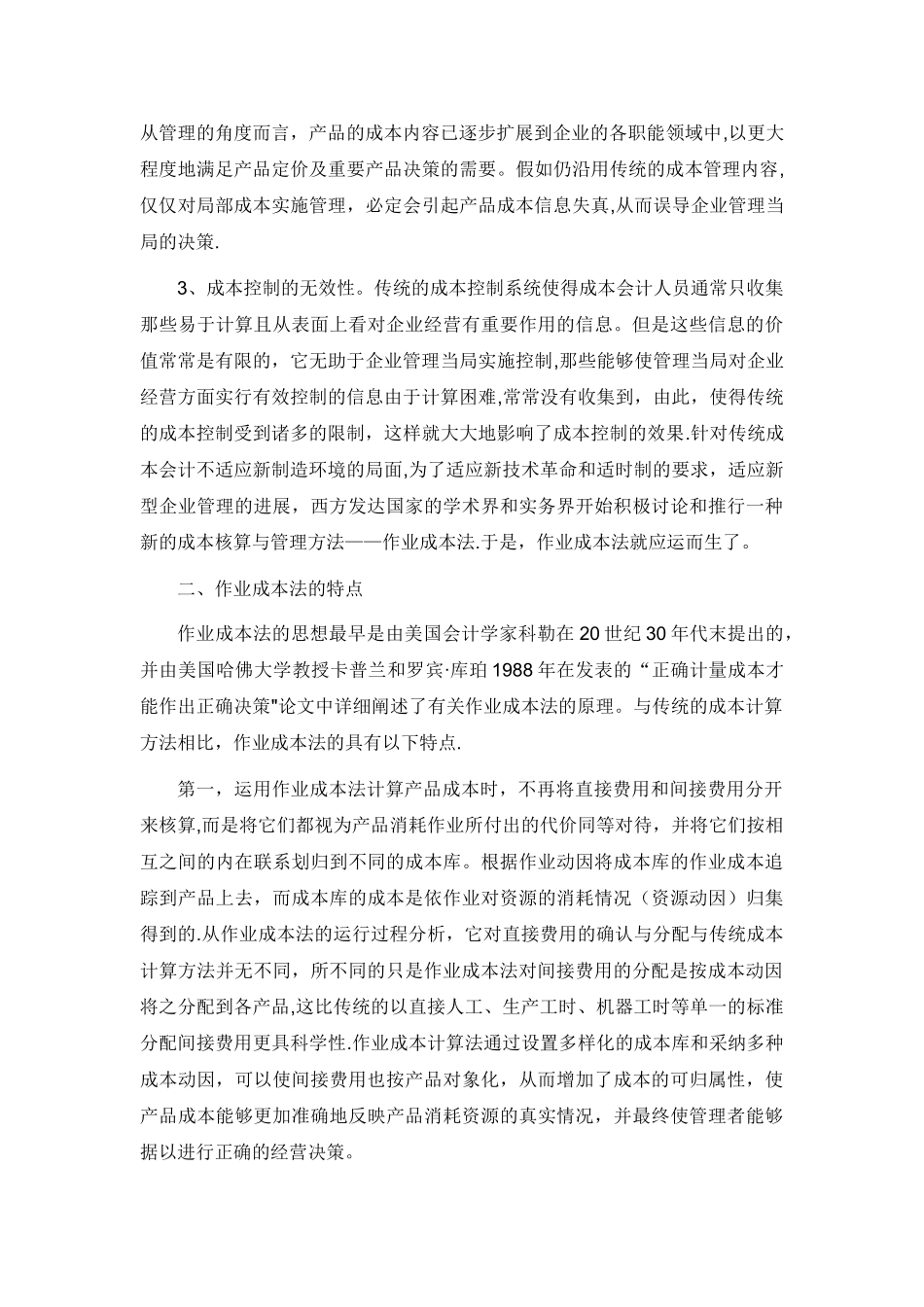 作业成本法在我国企业中的应用探讨_第2页