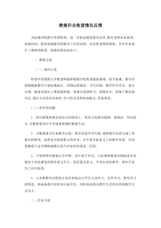作业教案检查情况反馈