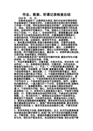 作业教案听课记录检查总结