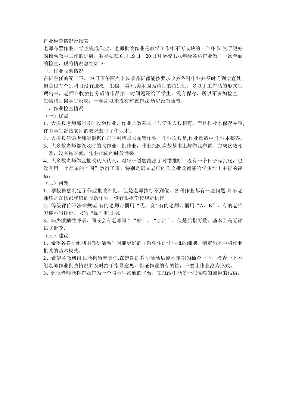 作业检查情况反馈表_第1页