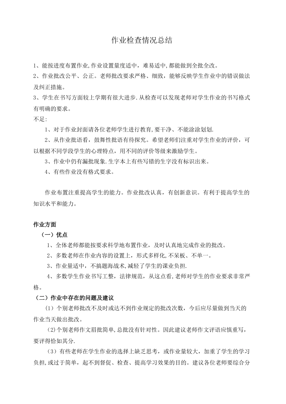 作业检查情况总结61653_第1页