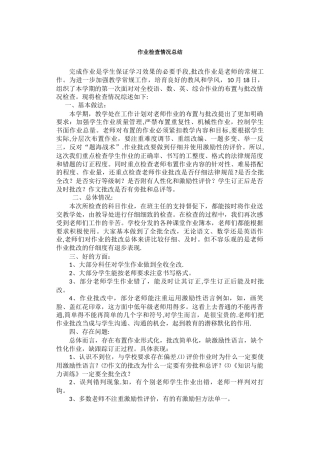 作业检查情况总结