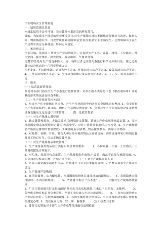 作业现场安全管理制度
