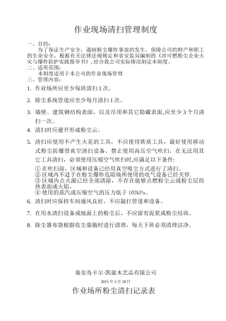 作业现场清扫管理制度
