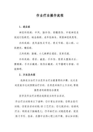 作业疗法操作流程