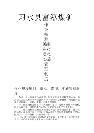 作业规程编制、审批、贯彻、实施管理制度