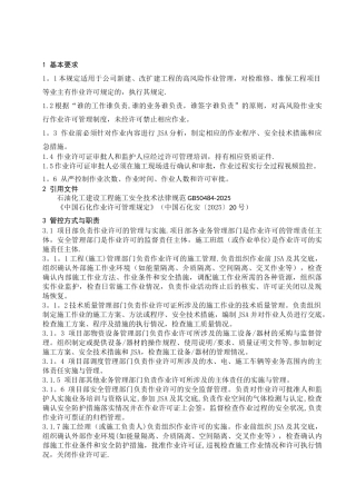 作业许可证管理规定