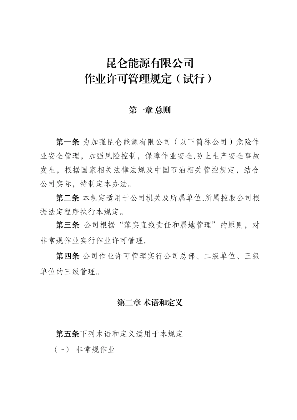 作业许可管理规定_第1页