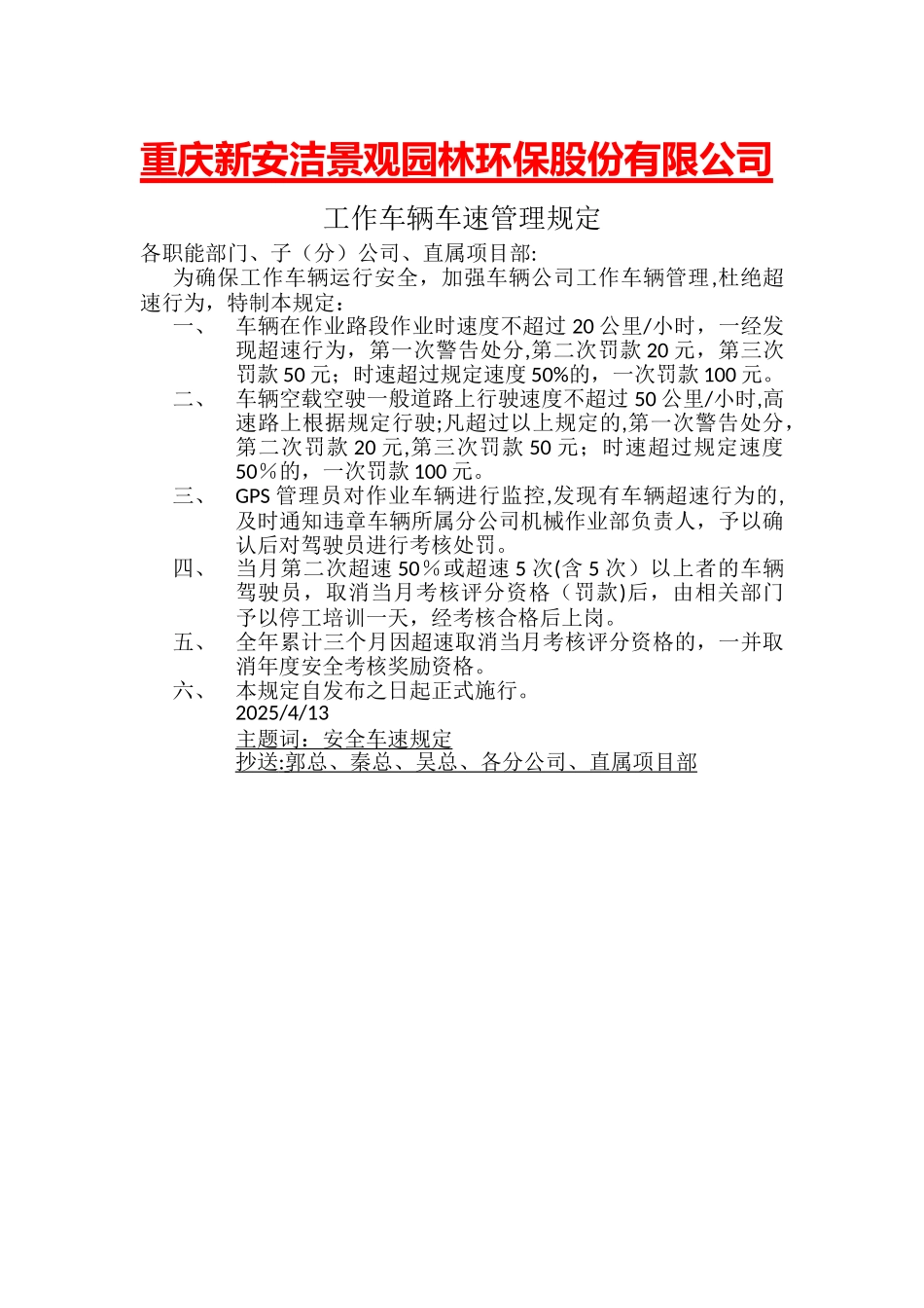 作业车辆车速管理规定_第1页