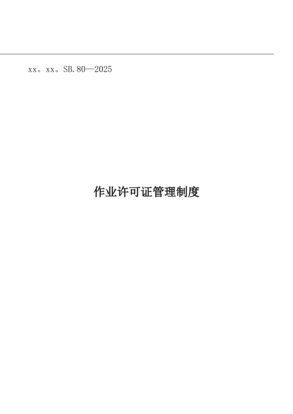 作业许可证管理制度_第1页