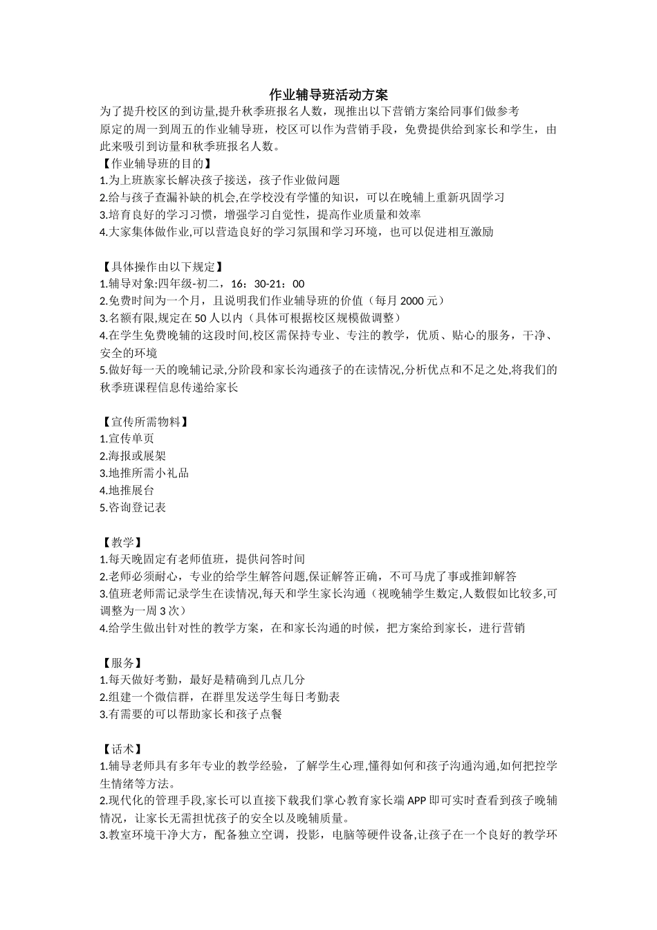 作业辅导班招生方案_第1页