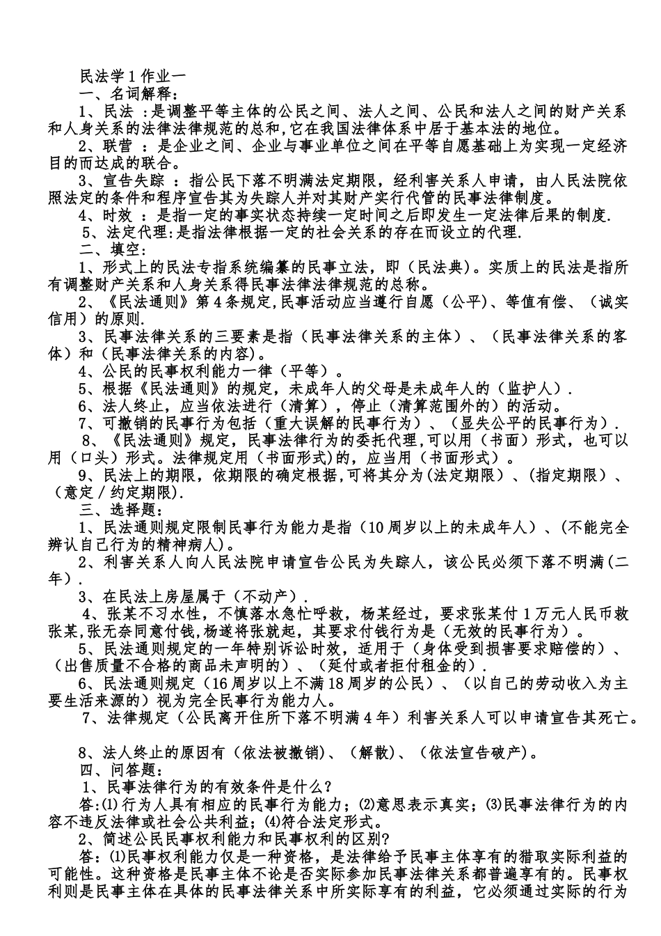 作业：民法学形成性考核册_第1页