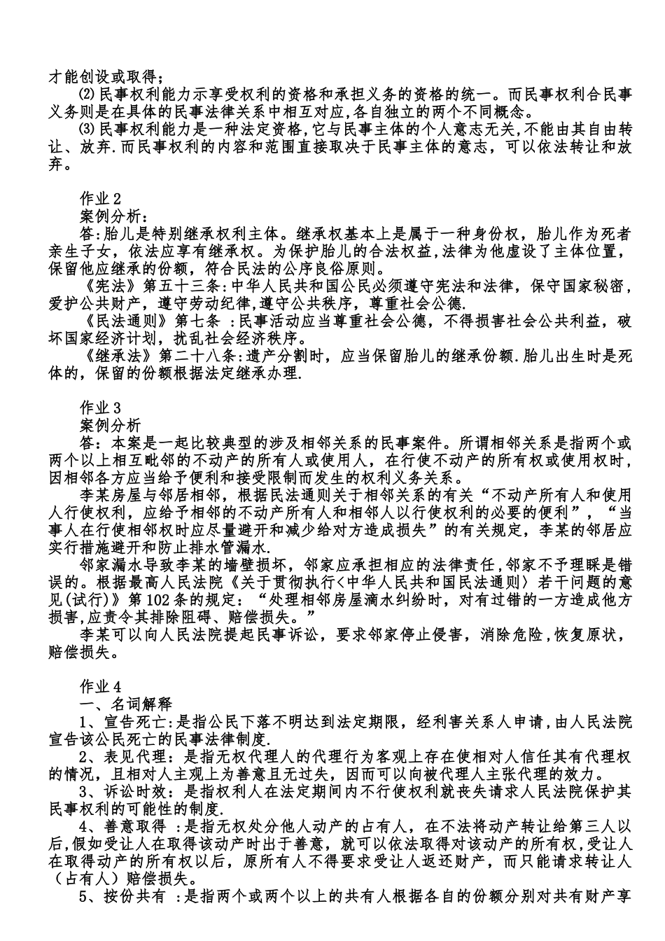 作业：民法学形成性考核册_第2页