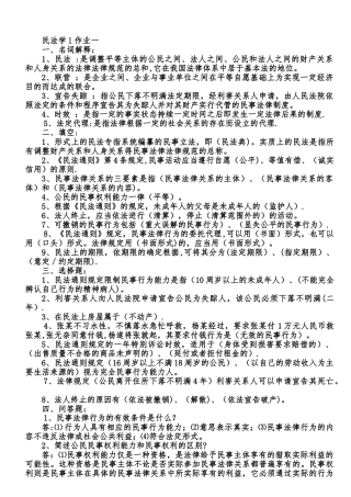 作业：民法学形成性考核册