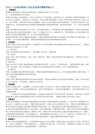 作为一个合格的销售人员应具备那些素质和能力？