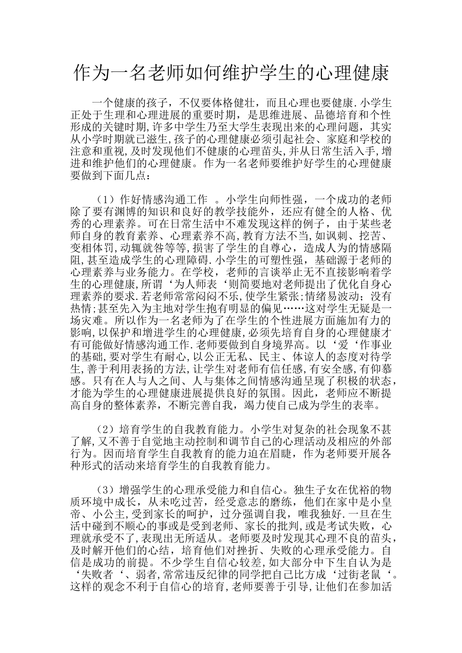 作为一名老师如何维护学生的心理健康_第1页