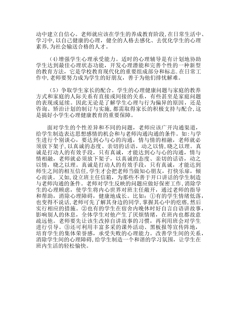 作为一名老师如何维护学生的心理健康_第2页