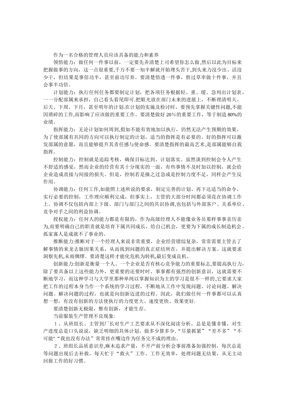 作为一名管理人员应该具备的能力和素质_第1页