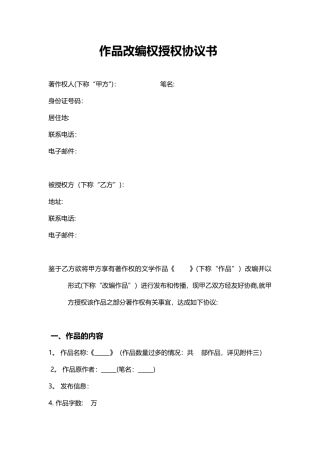 作品改编权授权协议书