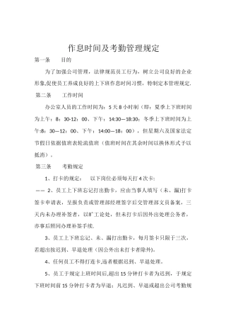 作息时间及考勤管理规定