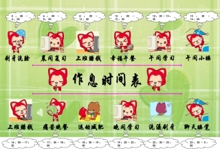 作息时间表模板