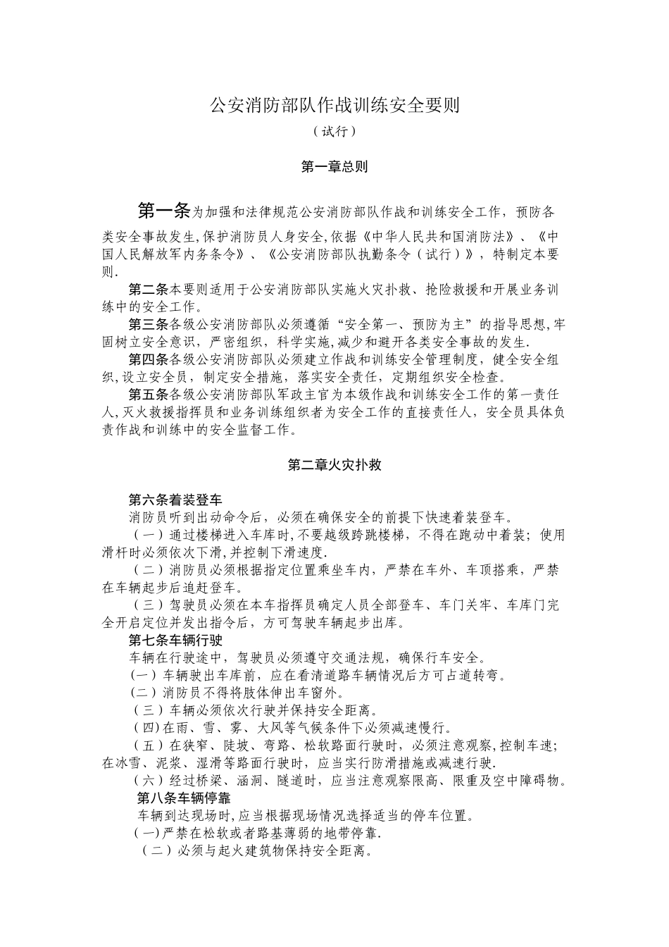 作战训练安全要则_第1页