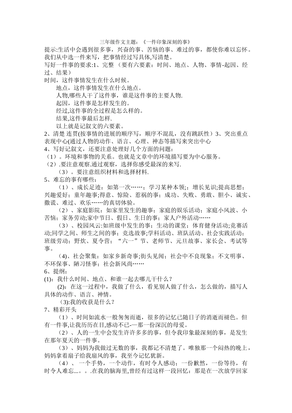 作文《一件印象深刻的事》教案_第1页