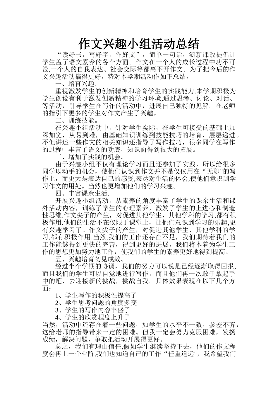 作文兴趣小组活动总结_第1页