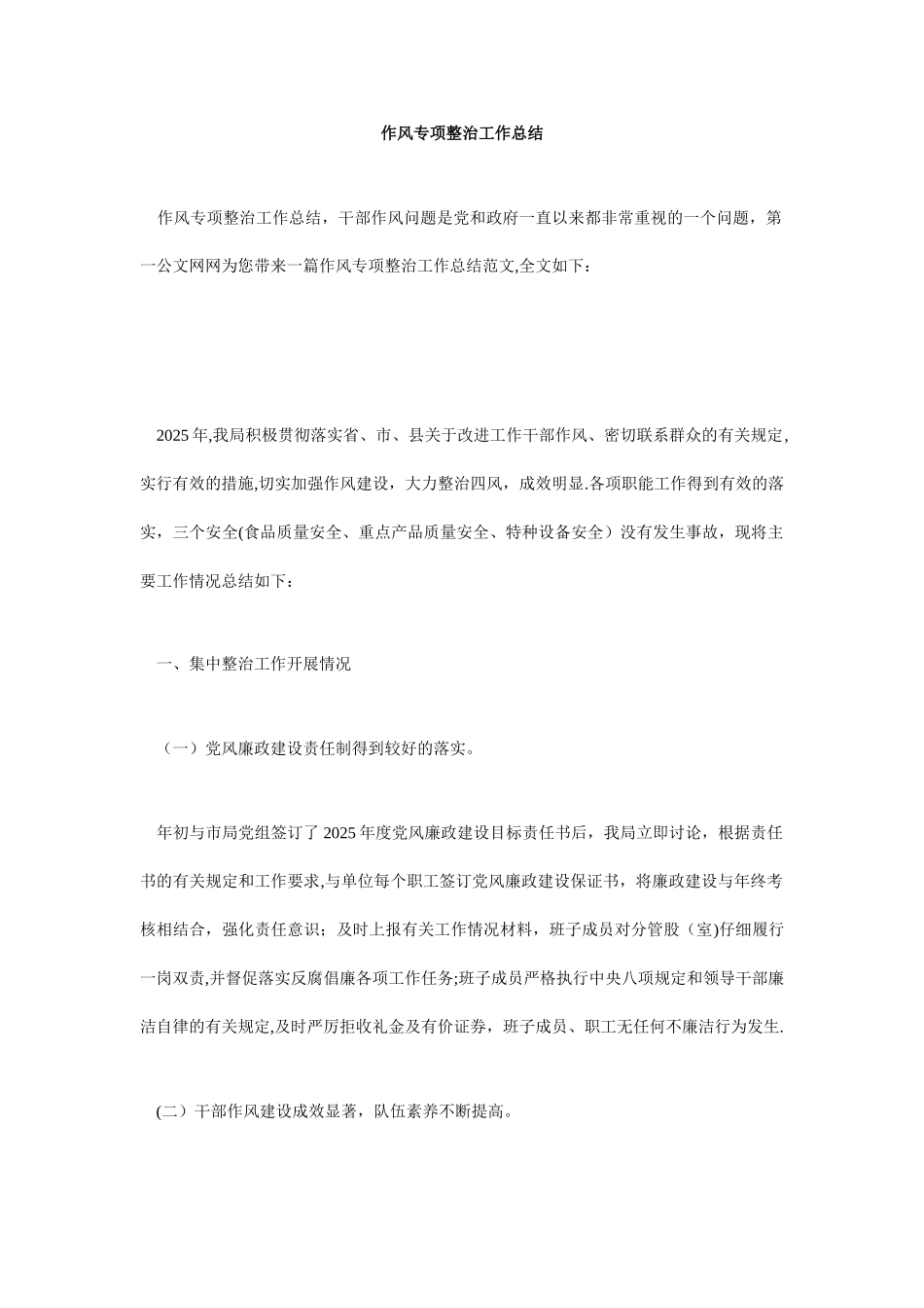 作风专项整治工作总结_第1页