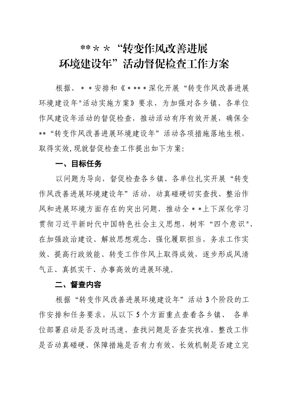 作风建设活动督查方案_第1页