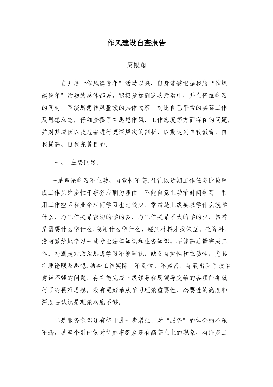 作风建设自查报告27837_第1页