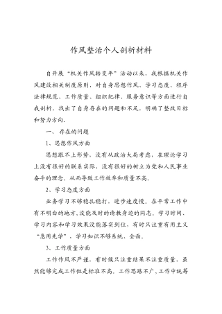 作风整治个人剖析材料